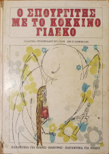 Ο σπουργίτης με το κόκκινο γιλέκο