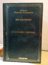 Το κοινωνικό συμβόλαιο