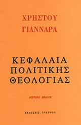 ΚΕΦΑΛΑΙΑ ΠΟΛΙΤΙΚΗΣ ΘΕΟΛΟΓΙΑΣ