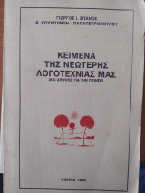 Κείμενα της νεότερης λογοτεχνίας μας (και απόψεις για την ποίηση)