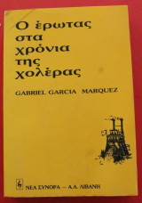 Ο έρωτας στα χρόνια της χολέρας