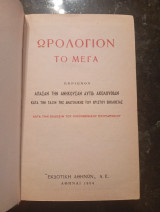 Ωρολόγιον το Μέγα