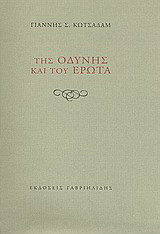 Της οδύνης και του έρωτα