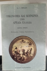 Οικονομια και κοινωνια στη αρχαια ελλαδα #α 3360