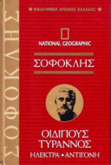 National Geographic -Σοφοκλης Ηλεκτρα -Οιδιππους Τυρρανος -Αντιγονη - τόμος 16