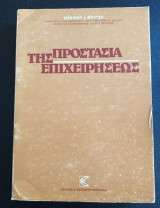 Προστασια της επιχειρησεως