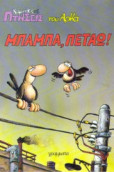 Μπαμπά, πετάω!
