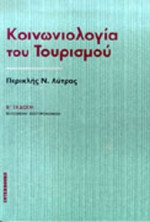Κοινωνιολογία του τουρισμού