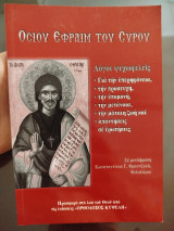 Οσίου Εφραίμ του Σύρου Λόγοι ψυχοφελεις
