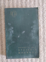 Βιβλιοθήκη του Τεχνίτη, Στοιχεία Μηχανών