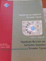 Νομοθεσία και ασφάλεια τεχνικών έργων τόμος α μέρος β