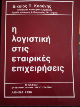 Η λογιστική στις εταιρικες επιχειρήσεις