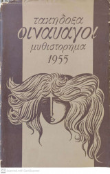 Οι ναυαγοί