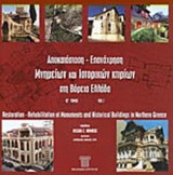 ΑΠΟΚΑΤΑΣΤΑΣΗ - ΕΠΑΝΑΧΡΗΣΗ ΜΝΗΜΕΙΩΝ ΚΑΙ ΙΣΤΟΡΙΚΩΝ ΚΤΙΡΙΩΝ ΣΤΗ ΒΟΡΕΙΑ ΕΛΛΑΔΑ (ΔΙΤΟΜΟ)