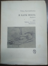 Η κάτω βόλτα