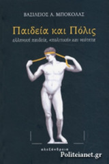 ΠΑΙΔΕΙΑ ΚΑΙ ΠΟΛΙΣ