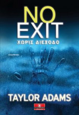 No exit - Χωρίς διέξοδο