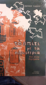 Το σπίτι με τα περιστέρια