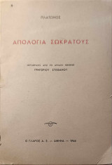 Απολογία Σωκρατους
