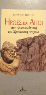Ηρωες και αγιοι στην αρχαιοελληνική και χριστιανικη λατρεία