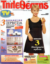 Περιοδικό Τηλεθεατής τεύχος 342