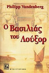 Ο βασιλιάς του λούξορ