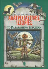 Ανατριχιαστικές Ιστορίες - Το Καταραμένο Σκιάχτρο