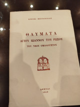 Θαύματα αγίου ιωάννου του ρώσου του νέου ομολογητου