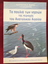 Τα πουλιά των νησιών της περιοχής του Ανατολικού Αιγαίου