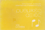 Ρυθμικές αξίες. Κινητική και ρυθμική αγωγή