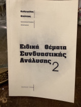 Ειδικα θέματα συνδυαστικής αναλυσης, τόμος 1