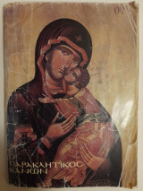 Ο παρακλητικός κανών εις την υπεραγίαν Θεοτόκον