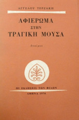 Αφιέρωμα στην τραγική μούσα