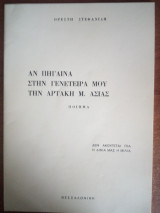 Αν πήγαινα στην γενέτειρά μου την Αρτάκη Μ. Ασίας