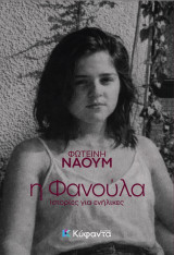 Η Φανούλα: Ιστορίες για ενήλικες