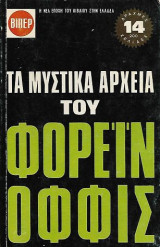 Τα μυστικά αρχεία του Φορέιν Όφφις