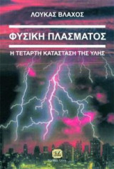 Φυσική του πλάσματος