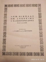 Βικέλας,Λυκούδης,Καμπούρογλους και άλλοι