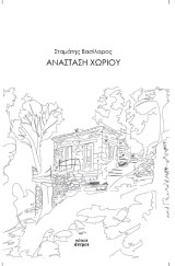 Ανάσταση χωριού