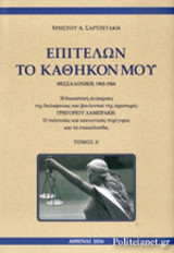 ΕΠΙΤΕΛΩΝ ΤΟ ΚΑΘΗΚΟΝ ΜΟΥ (ΔΙΤΟΜΟ)