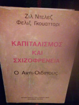 ΚΑΠΙΤΑΛΙΣΜΟΣ ΚΑΙ ΣΧΙΖΟΦΡΕΝΕΙΑ