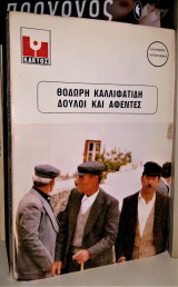 Δούλοι και Αφέντες