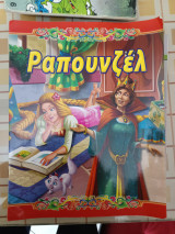 Ραπουνζέλ