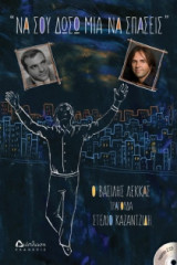 Να σου δώσω μια να σπάσεις (με 2 CD)