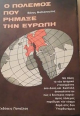 Ο ΠΟΛΕΜΟΣ ΠΟΥ ΡΗΜΑΞΕ ΤΗΝ ΕΥΡΩΠΗ