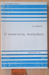 Ο κατακτητής Αλέξανδρος