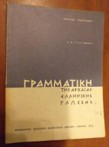 Γραμματική αρχαίας ελληνικής γλώσσης 1972
