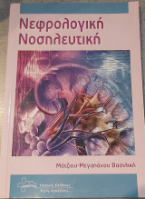 Νεφρολογική νοσηλευτική