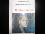 Τα ώριμα χρόνια