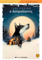 Ο Ασπροδόντης
